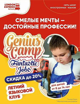 Представляем наш обновленный языковой летний клуб Genius Camp: Fantastic Jobs / Академия гениев: Фантастические профессии! 🤩